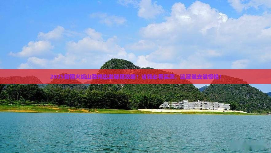 滁州去新疆火焰山必去地