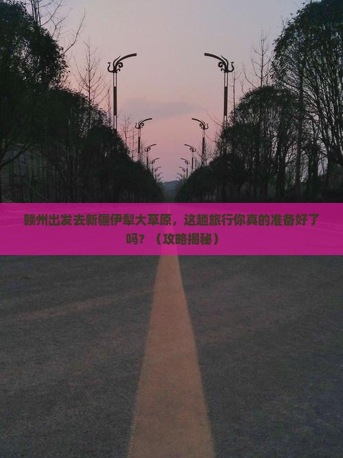 赣州到新疆伊犁大草原旅行社