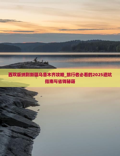 西双版纳到新疆乌鲁木齐攻略
