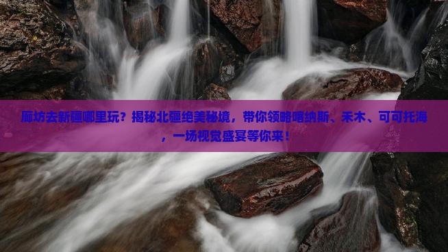 廊坊去新疆哪里玩