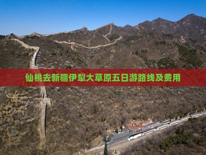 仙桃去新疆伊犁大草原五日游