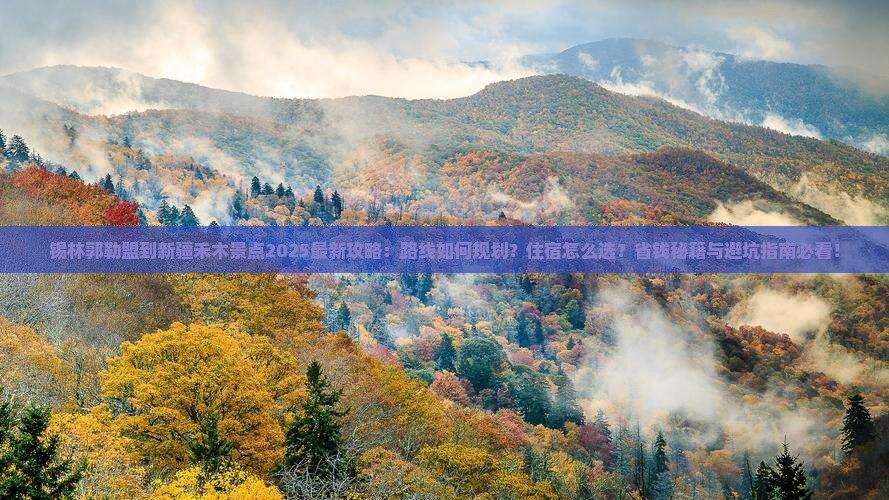 锡林郭勒盟到新疆禾木景点