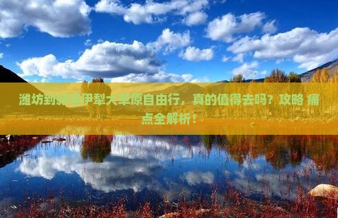 潍坊到新疆伊犁大草原自由行