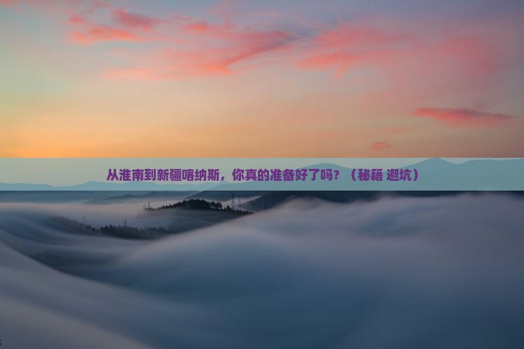 淮南去新疆喀纳斯景点