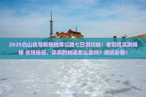 白山去新疆独库公路七日游 白山去新疆独库公路七日游