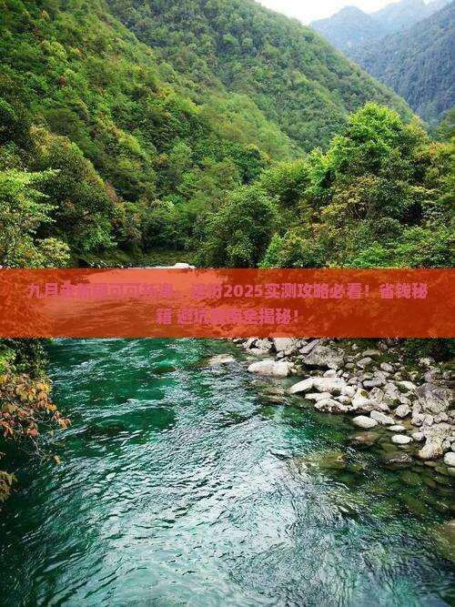 九月去新疆可可托海旅行社