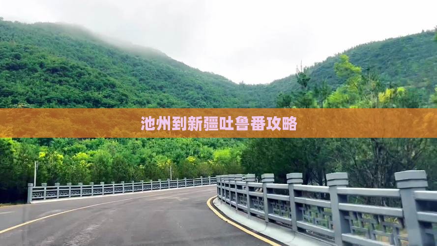 池州到新疆吐鲁番攻略