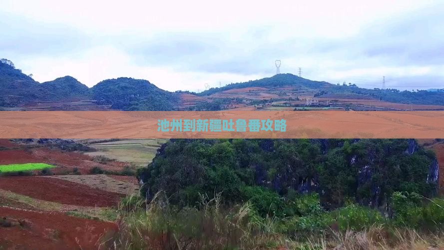 池州到新疆吐鲁番攻略