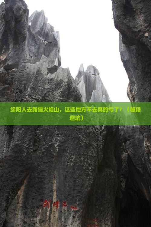 绵阳去新疆火焰山必去地