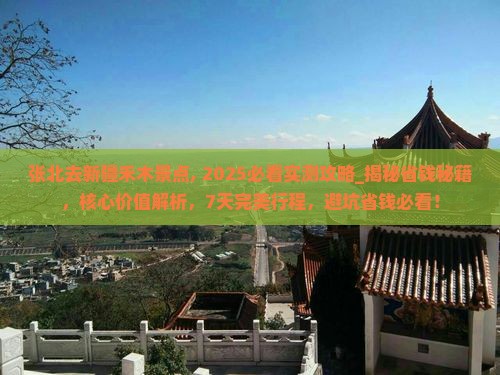 张北去新疆禾木景点