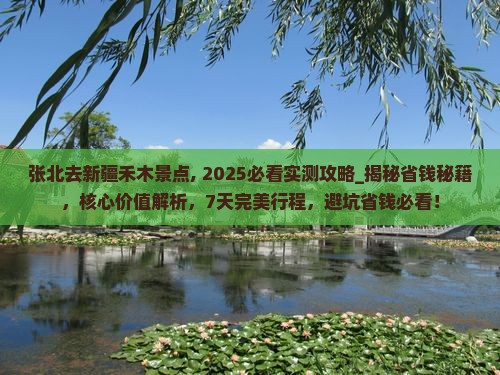 张北去新疆禾木景点