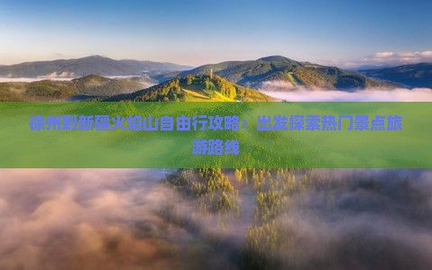 徐州到新疆火焰山自由行