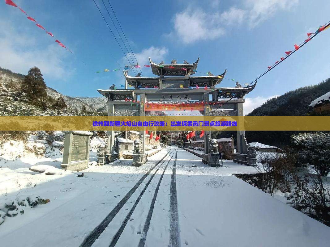 徐州到新疆火焰山自由行