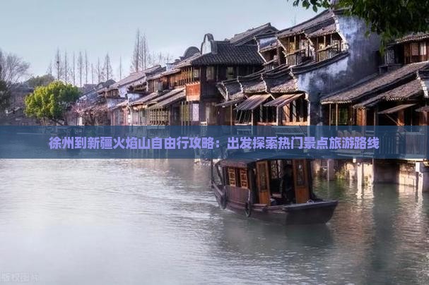 徐州到新疆火焰山自由行