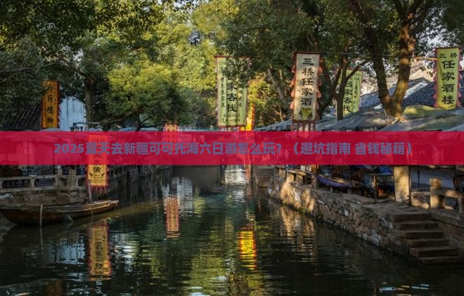 夏天到新疆可可托海六日游