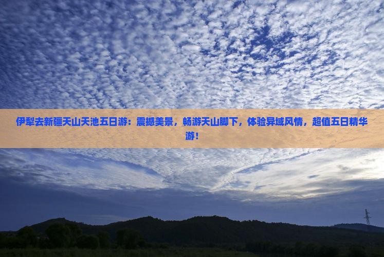 伊犁去新疆天山天池五日游