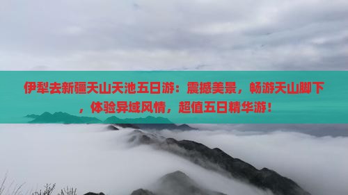 伊犁去新疆天山天池五日游