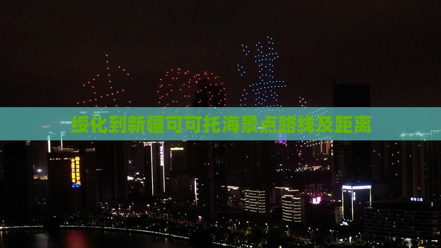 绥化到新疆可可托海景点