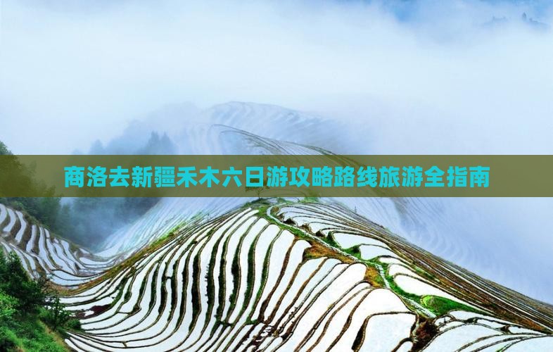 商洛去新疆禾木六日游 商洛去新疆禾木六日游