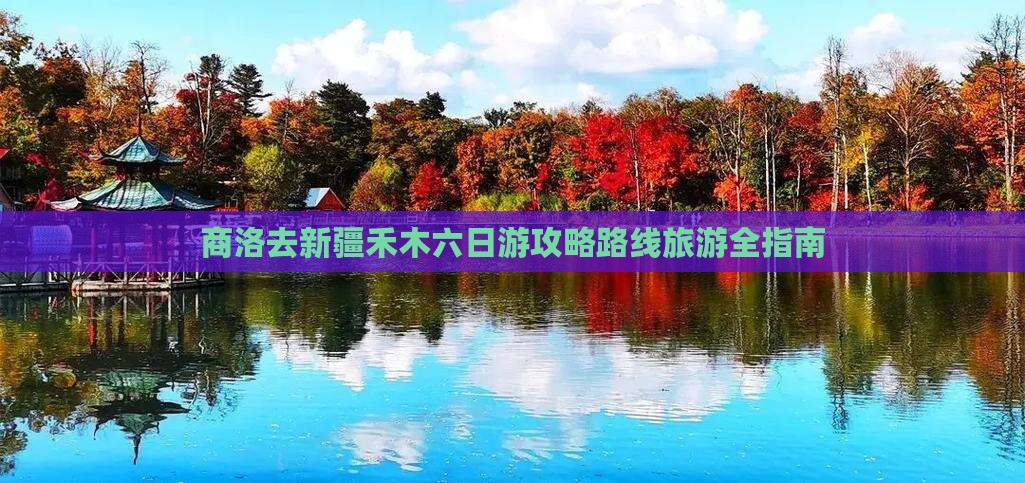 商洛去新疆禾木六日游 商洛去新疆禾木六日游