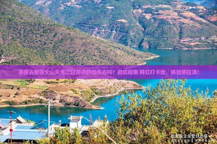 孝感去新疆天山天池二日游