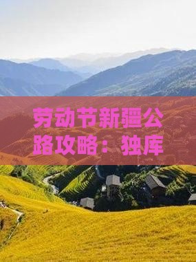 劳动节去新疆独库公路攻略