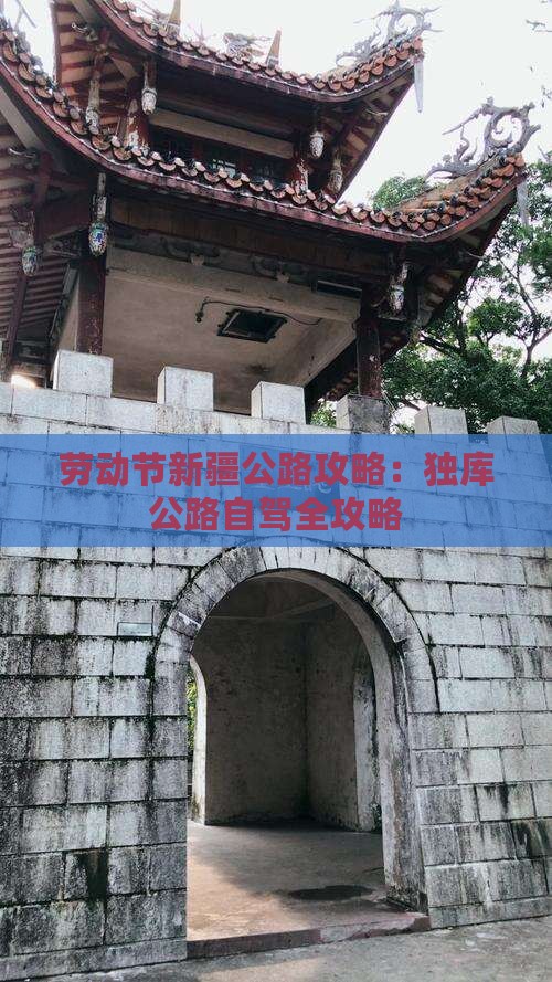 劳动节去新疆独库公路攻略
