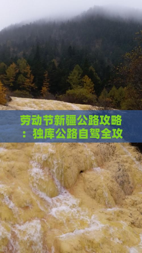 劳动节去新疆独库公路攻略
