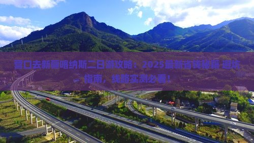 营口去新疆喀纳斯二日游