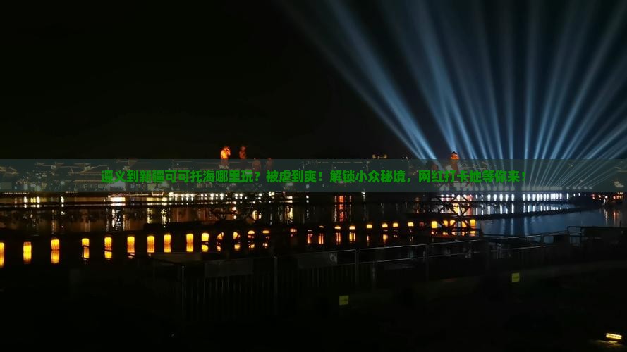 遵义到新疆可可托海哪里玩