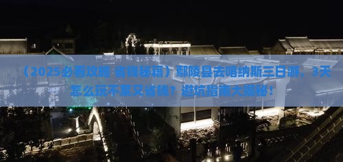 鄢陵县到新疆喀纳斯三日游
