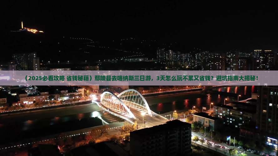 鄢陵县到新疆喀纳斯三日游