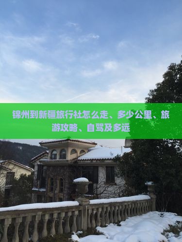 锦州到新疆旅行社