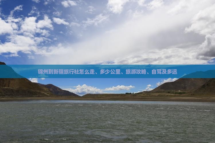 锦州到新疆旅行社