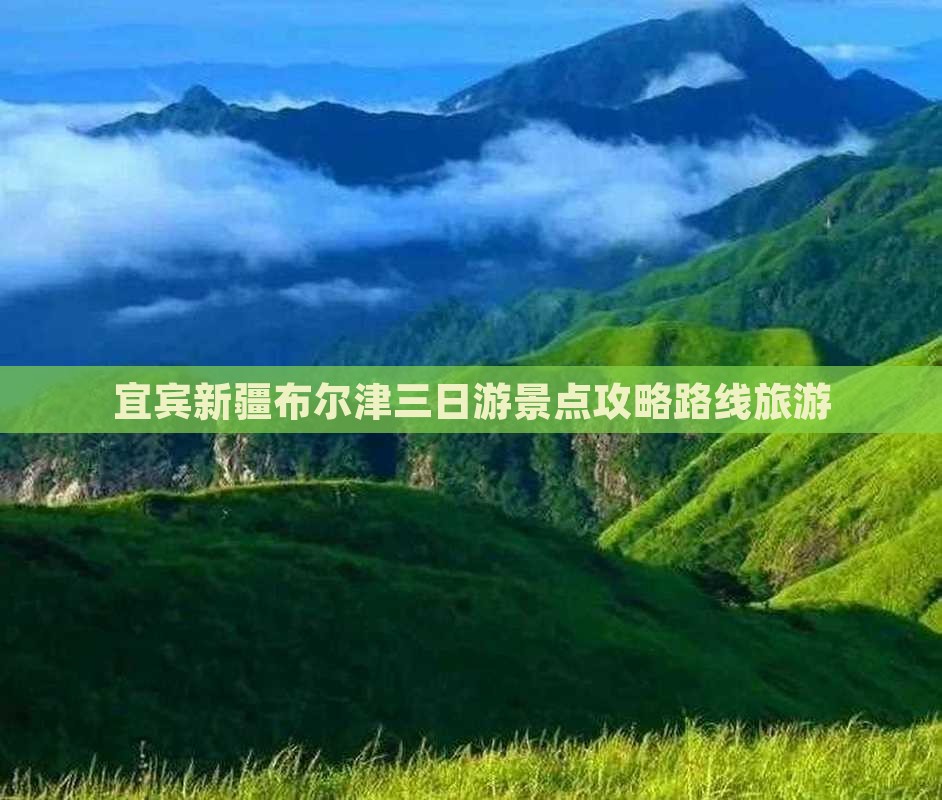 宜宾去新疆布尔津三日游
