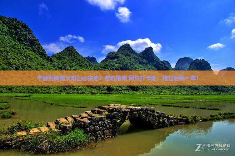 宁德到新疆火焰山必去地