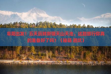 阜阳到新疆天山天池五日游