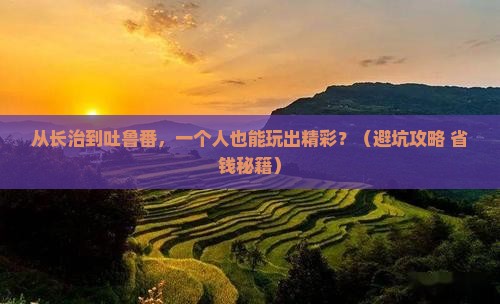 长治到新疆吐鲁番个人游