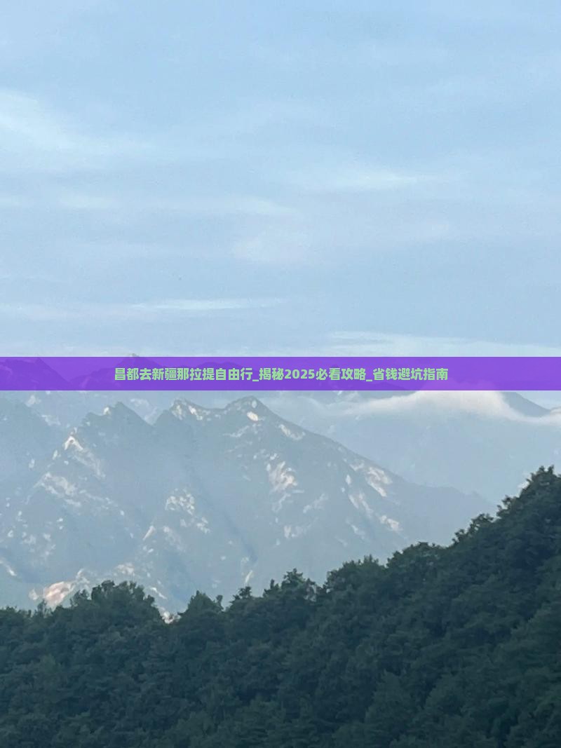 昌都去新疆那拉提自由行
