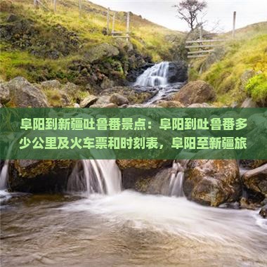阜阳到新疆吐鲁番景点
