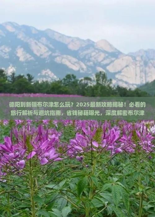 德阳到新疆布尔津哪里玩