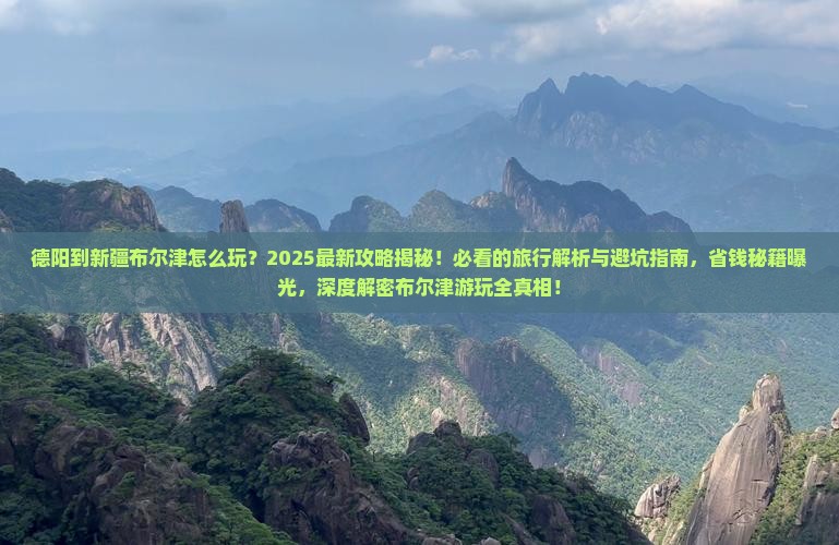 德阳到新疆布尔津哪里玩