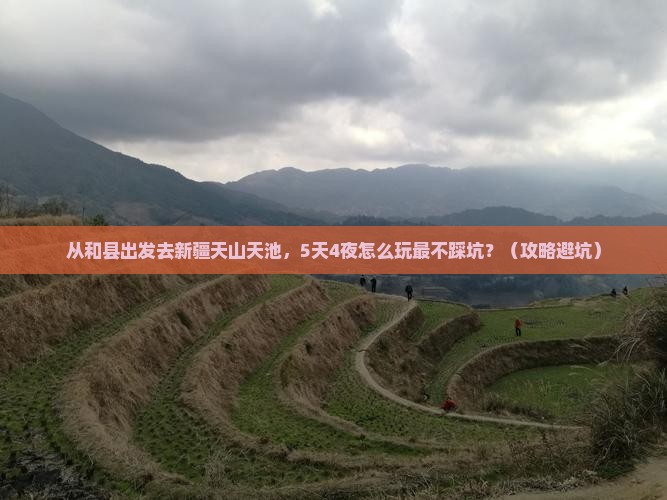 和县到新疆天山天池攻略