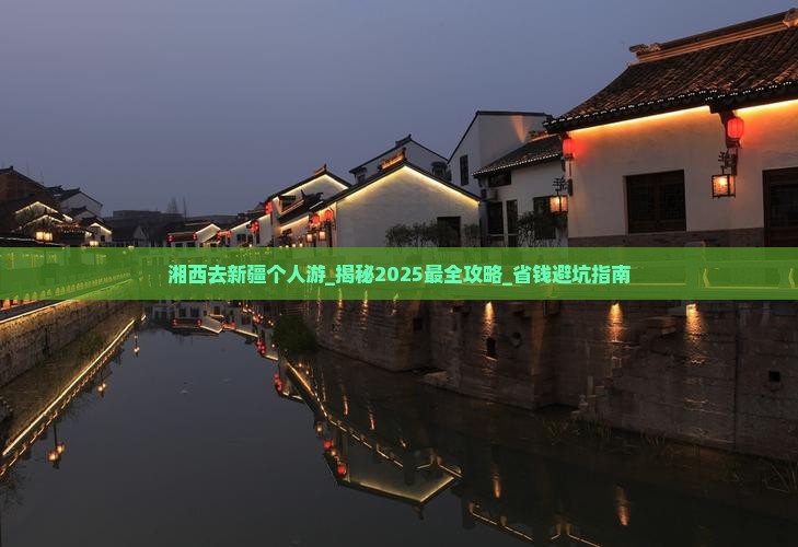 湘西去新疆个人游