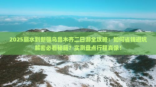 丽水到新疆乌鲁木齐二日游