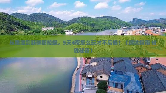 鹰潭到新疆那拉提团体旅游
