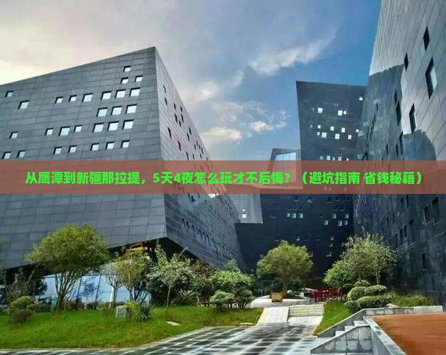 鹰潭到新疆那拉提团体旅游