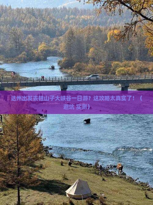 达州到新疆独山子大峡谷一日