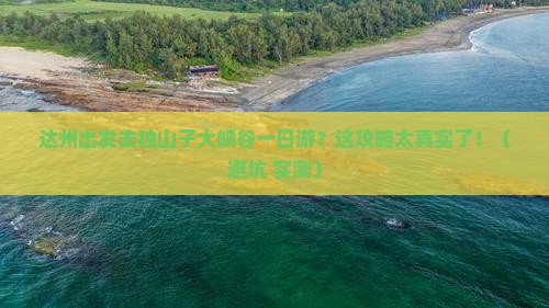达州到新疆独山子大峡谷一日