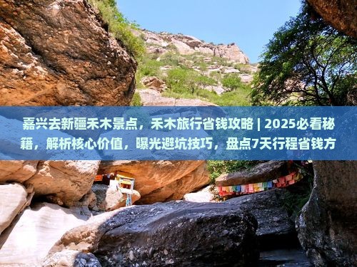嘉兴去新疆禾木景点